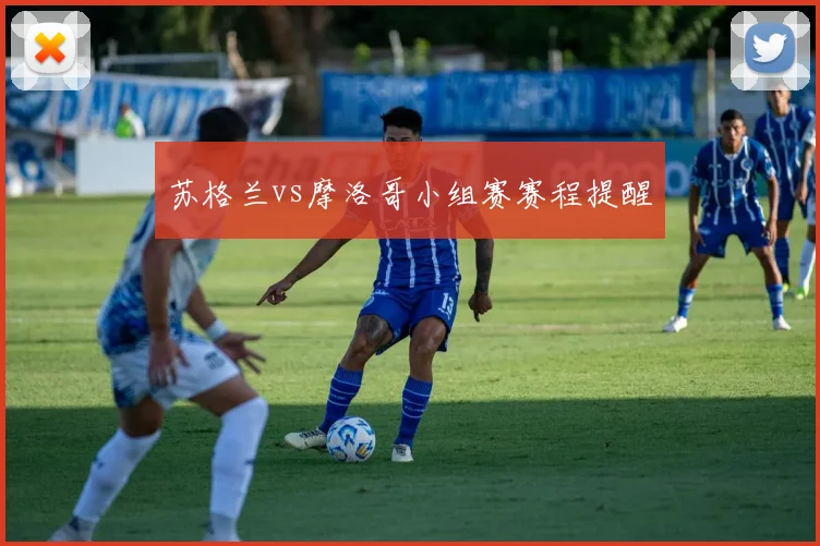 苏格兰vs摩洛哥小组赛赛程提醒
