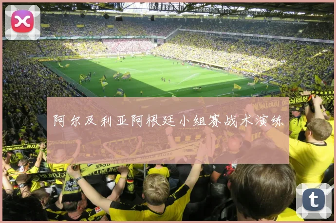 阿尔及利亚阿根廷小组赛战术演练