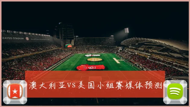 澳大利亚vs美国小组赛媒体预测