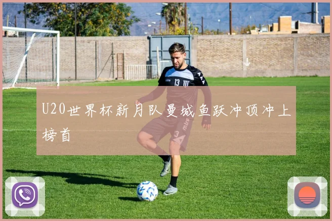 U20世界杯新月队曼城鱼跃冲顶冲上榜首