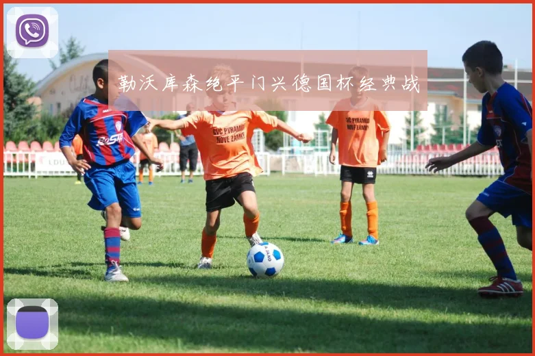 勒沃库森绝平门兴德国杯经典战