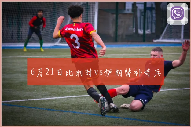 6月21日比利时vs伊朗替补奇兵