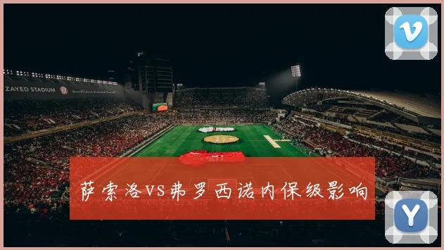 萨索洛vs弗罗西诺内保级影响