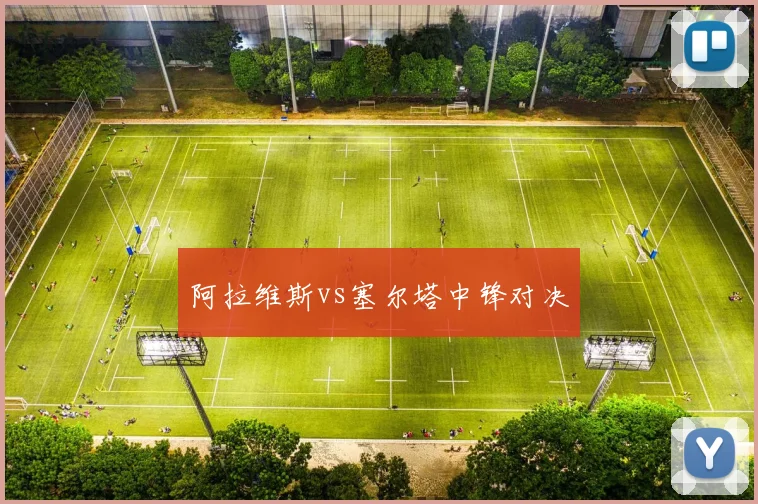 阿拉维斯vs塞尔塔中锋对决