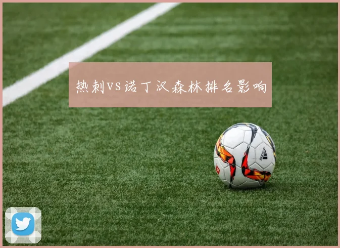 热刺vs诺丁汉森林排名影响