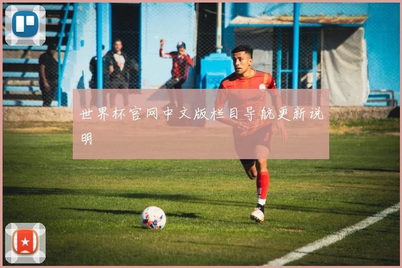 世界杯官网中文版栏目导航更新说明