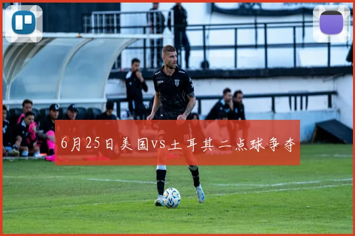 6月25日美国vs土耳其二点球争夺