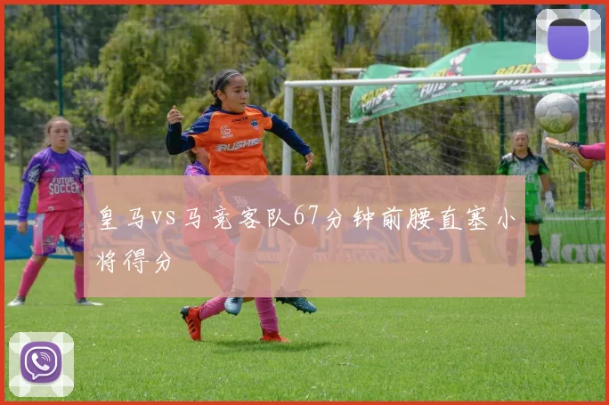 皇马vs马竞客队67分钟前腰直塞小将得分
