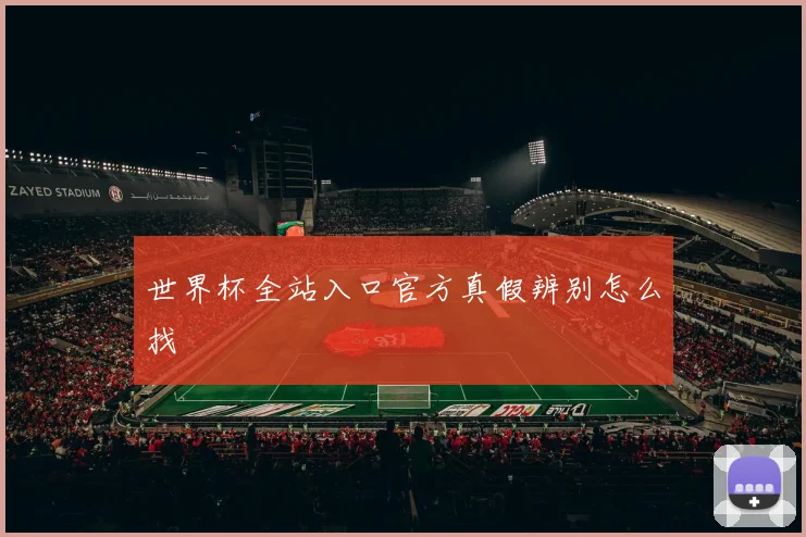 世界杯全站入口官方真假辨别怎么找