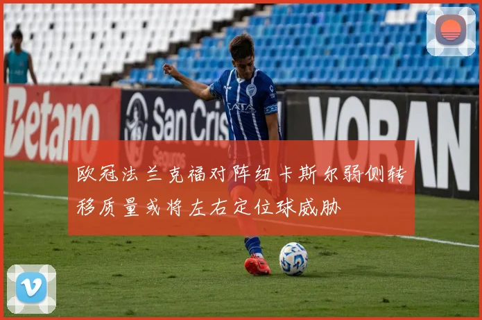 欧冠法兰克福对阵纽卡斯尔弱侧转移质量或将左右定位球威胁