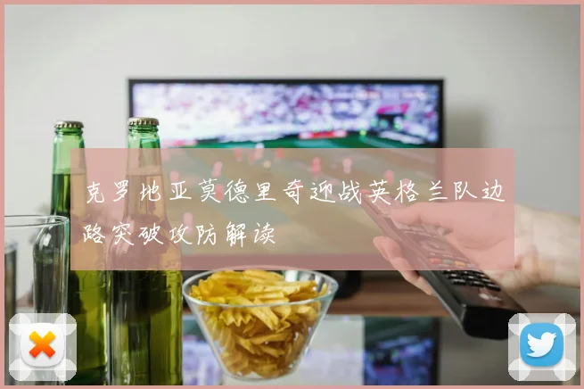 克罗地亚莫德里奇迎战英格兰队边路突破攻防解读