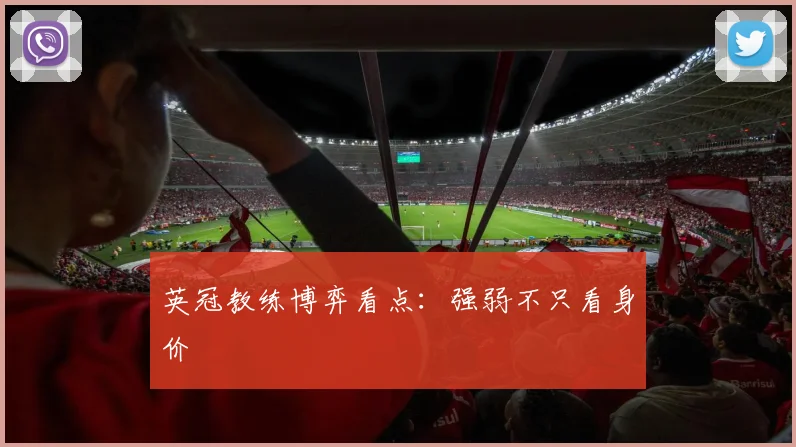 英冠教练博弈看点：强弱不只看身价