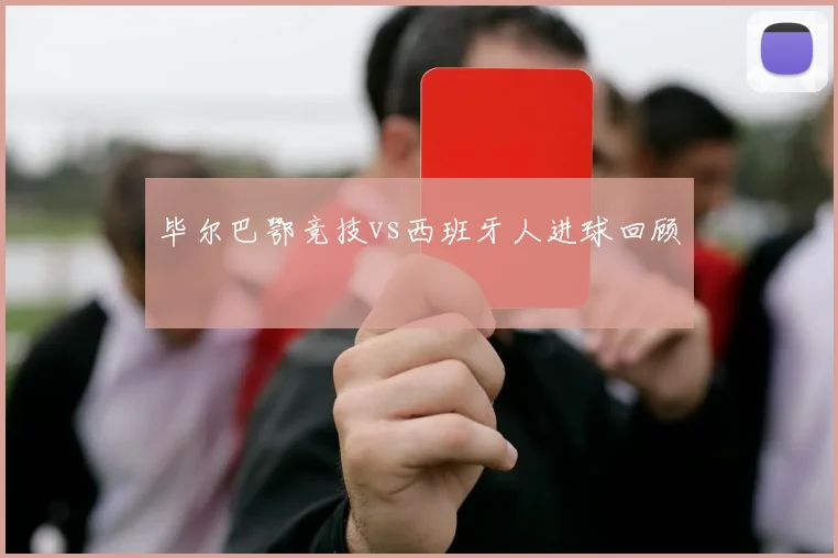 毕尔巴鄂竞技vs西班牙人进球回顾