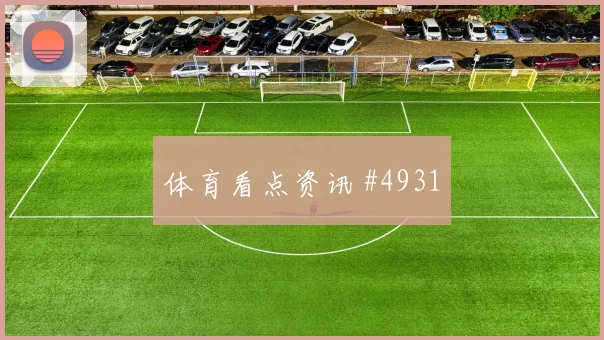 阿尔及利亚世界杯末轮关键战前瞻