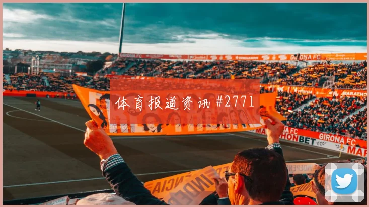 U20世界杯新月队曼城鱼跃冲顶冲上榜首