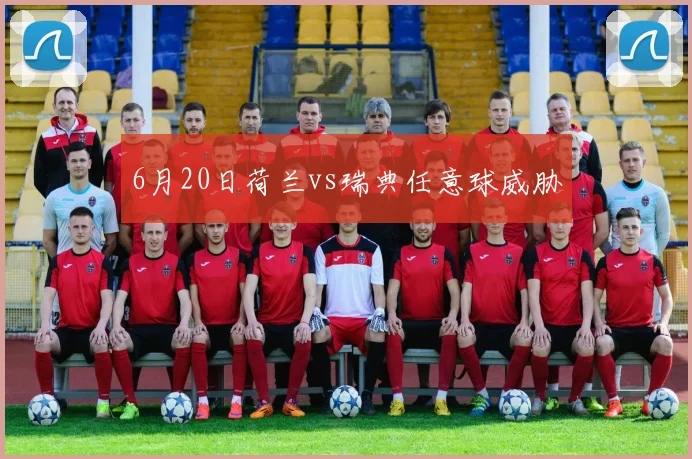 6月20日荷兰vs瑞典任意球威胁