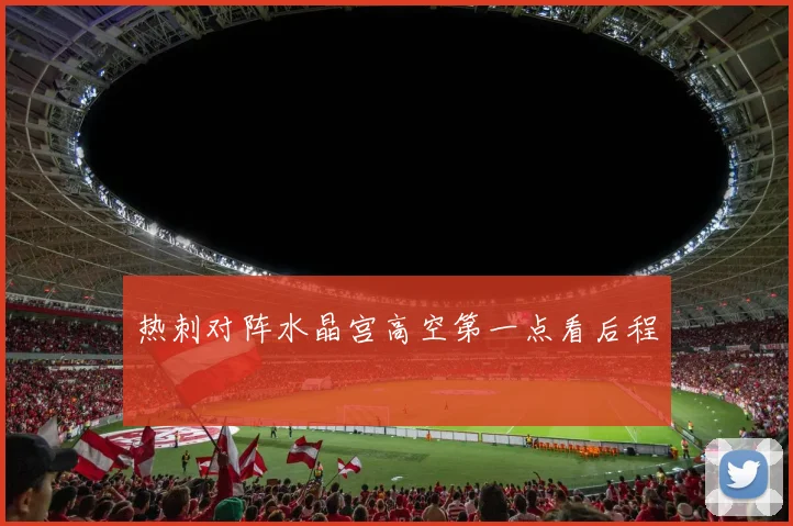 热刺对阵水晶宫高空第一点看后程