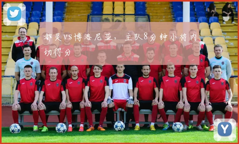 都灵vs博洛尼亚,主队8分钟小将内切得分