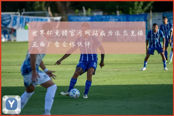 世界杯竞猜官方网站成为法兰克福正面广告合作伙伴