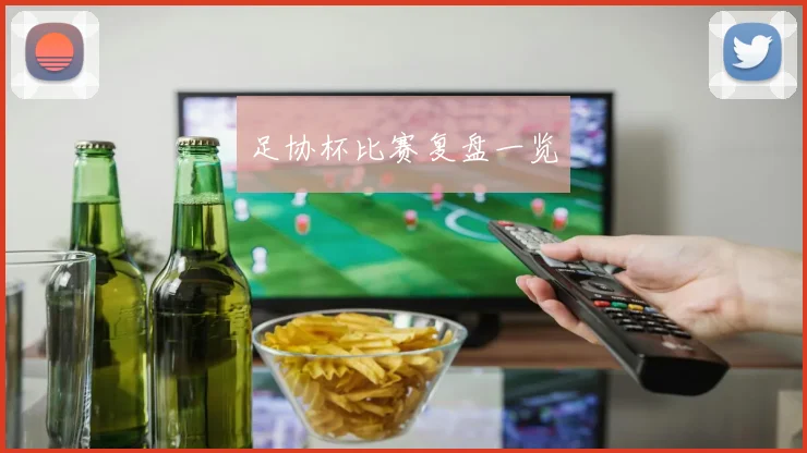 足协杯比赛复盘一览