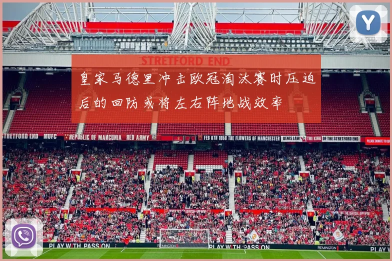 皇家马德里冲击欧冠淘汰赛时压迫后的回防或将左右阵地战效率