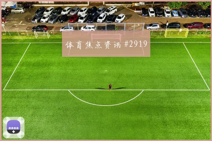张玉宁替补登场弗拉门戈爆冷出局看台炸裂