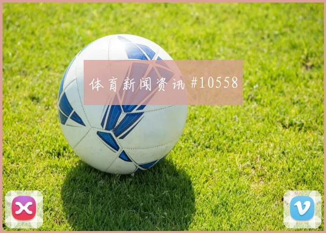 加拿大vs瑞士2026世界杯爆冷可能