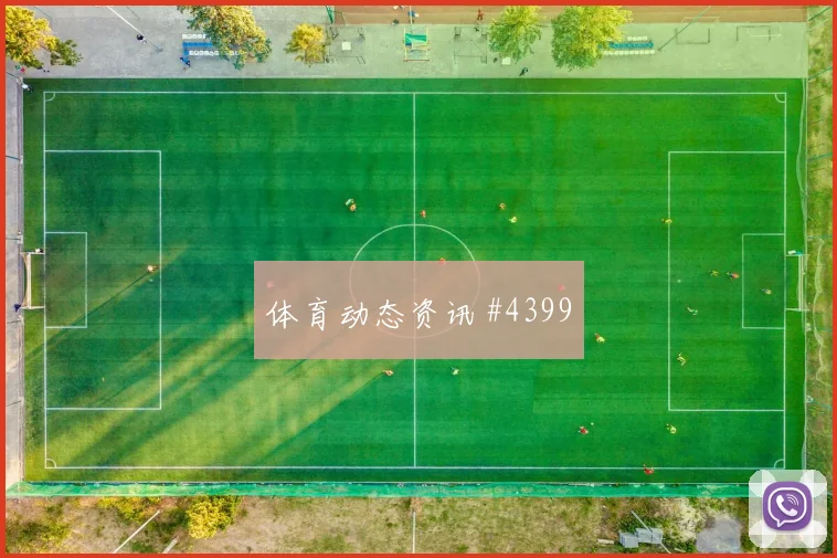 瓦伦西亚先丢后追巴尔加斯脚弓推射火药味足