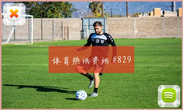 皇马逆转贝蒂斯维尼修斯绝杀